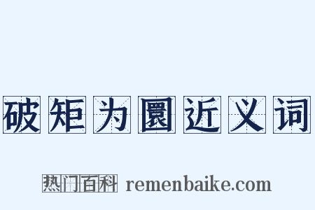 破矩为圜近义词是什么意思的图片